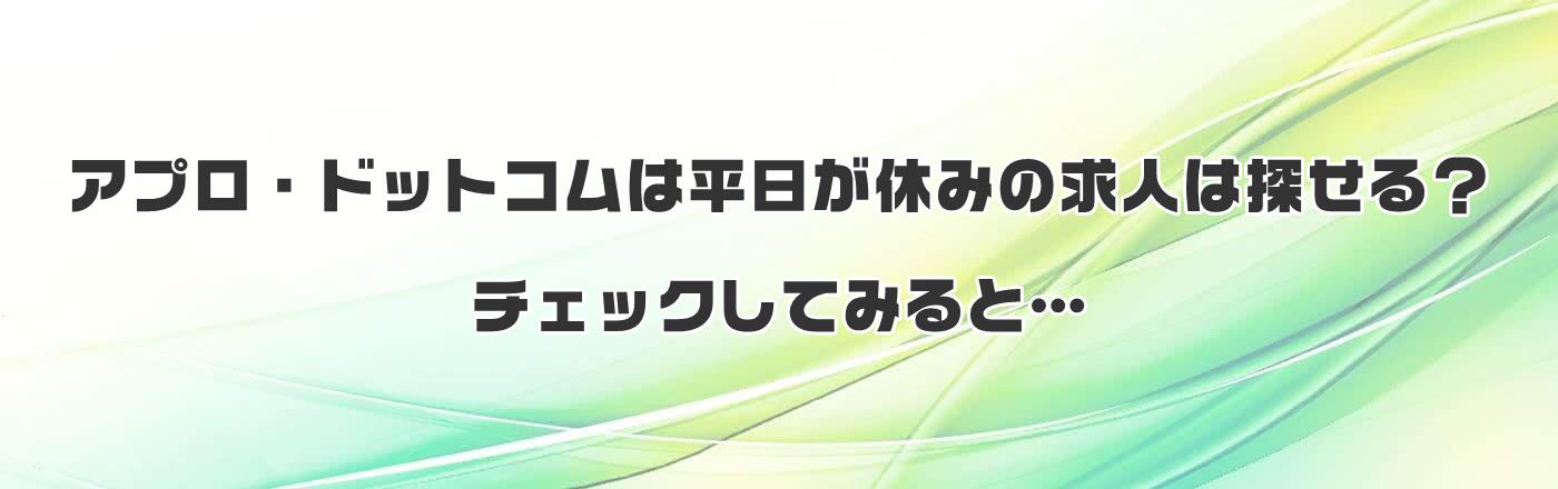 アプロ・ドットコムは平日が休みの求人は探せる?チェックしてみると…